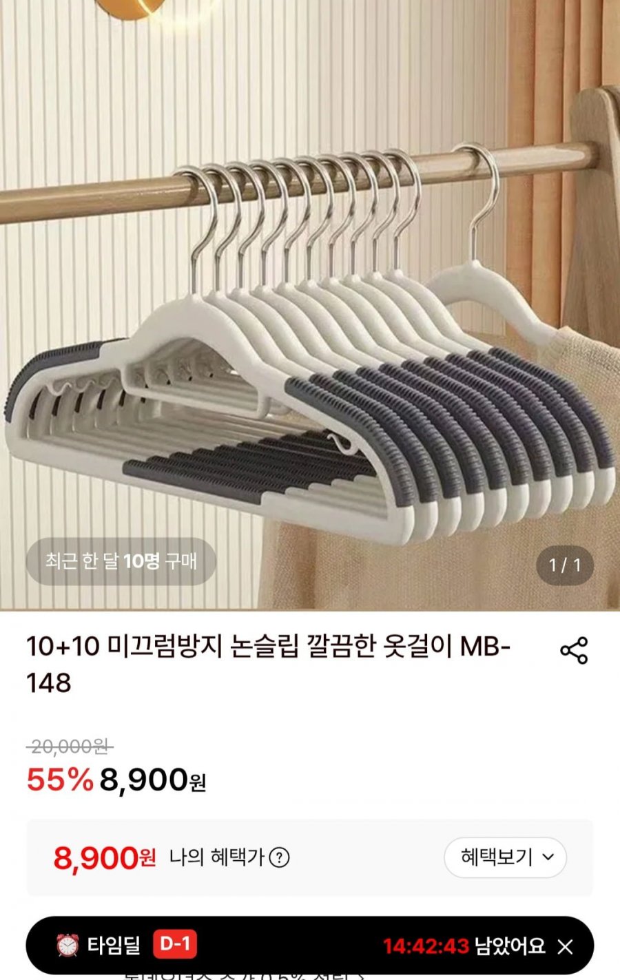10+10 미끄럼방지 논슬립 옷걸이 (8,900원/무료)