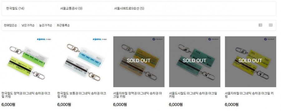 서울도시철도 마그네틱 승차권 아크릴 키링 (6,000/3,500)