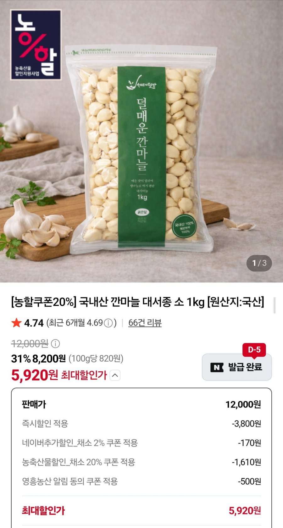 국내산 깐마늘 대서종 소 1kg (5,920원/네멤무배)