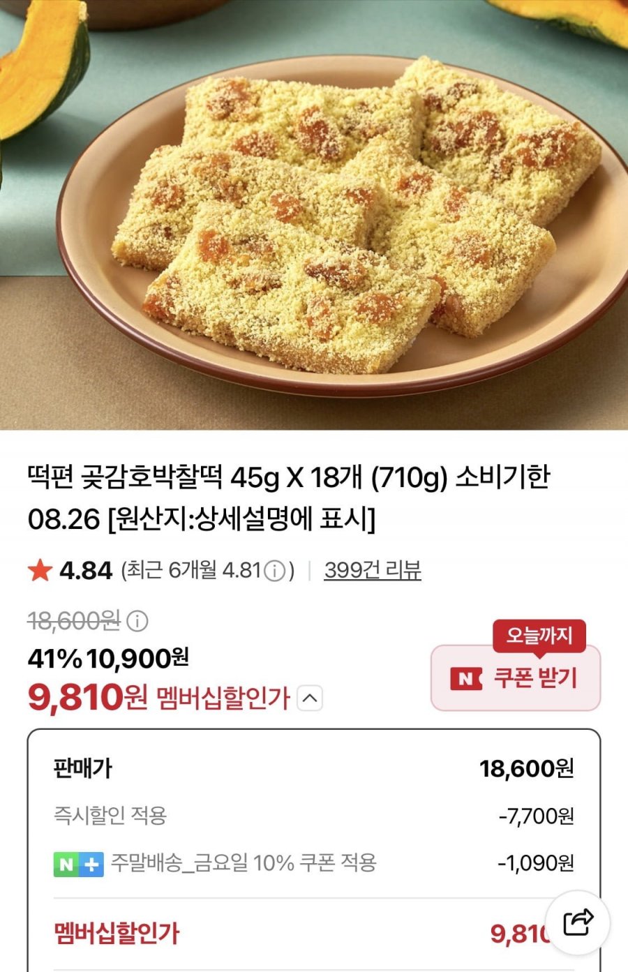 떡편 곶감호박찰떡 45g 18개 (9,810원/무료)