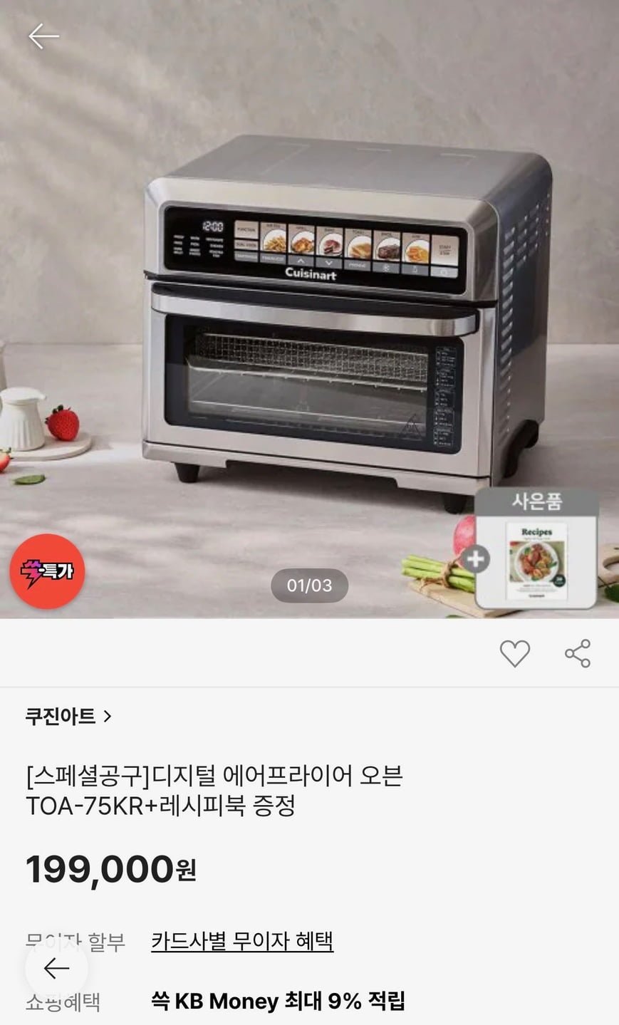 쿠진아트 에어프라이어 오븐 TOA-75KR + 레시피북 (199,000원/무료)