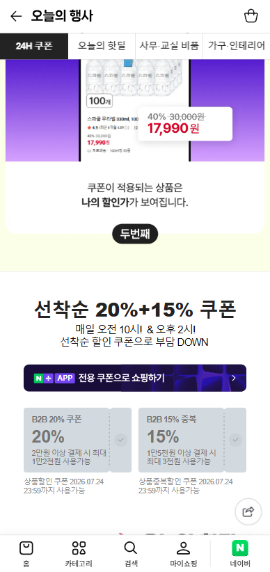 네이버 선착순 쿠폰 3종