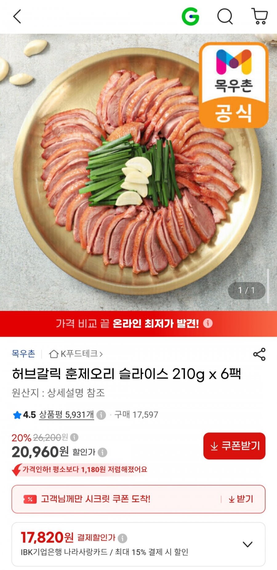 허브갈릭 훈제오리 슬라이스 210g x 6팩 (20,960원/무배)