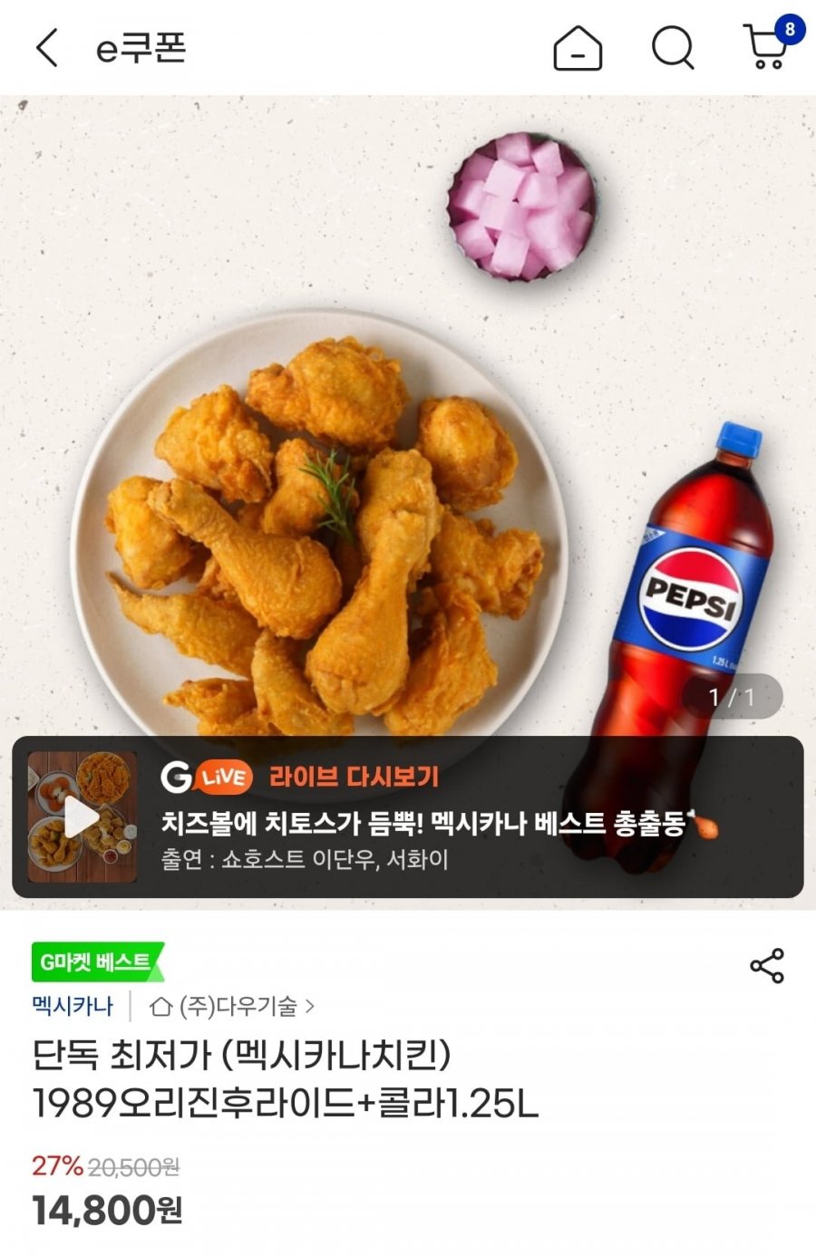 멕시카나치킨 1989오리진후라이드+콜라1.25L (14,800원/무료)