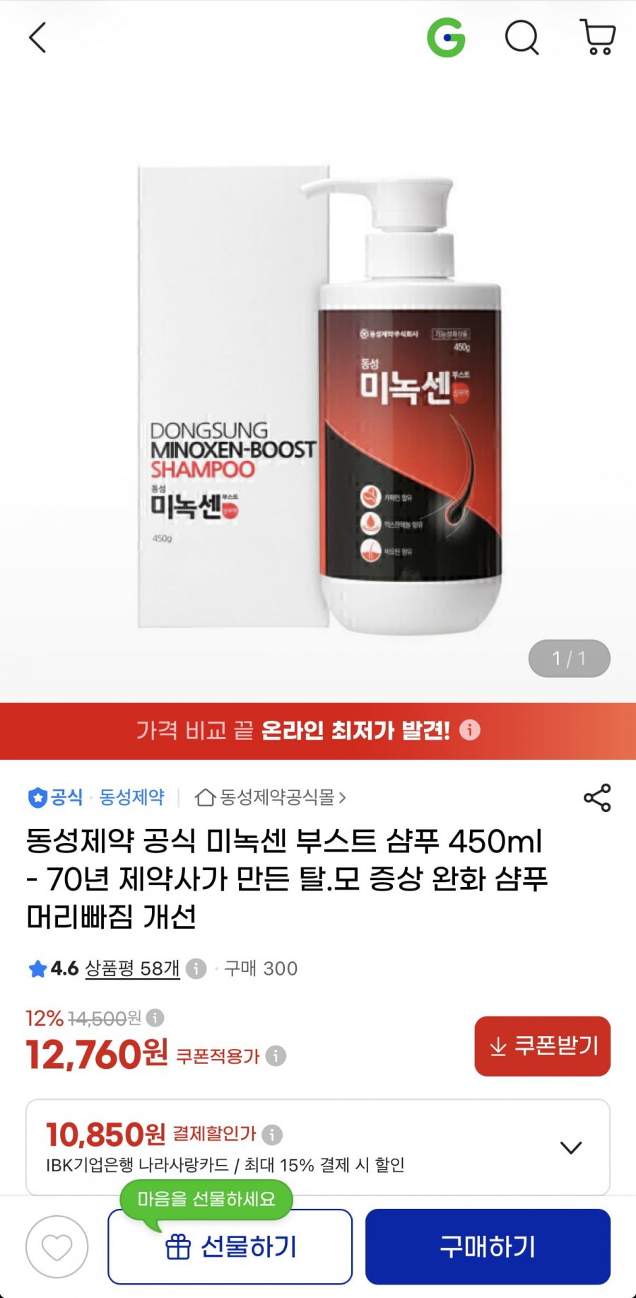 동성제약 미녹센 부스트 샴푸 450ml (12,760원/무료)