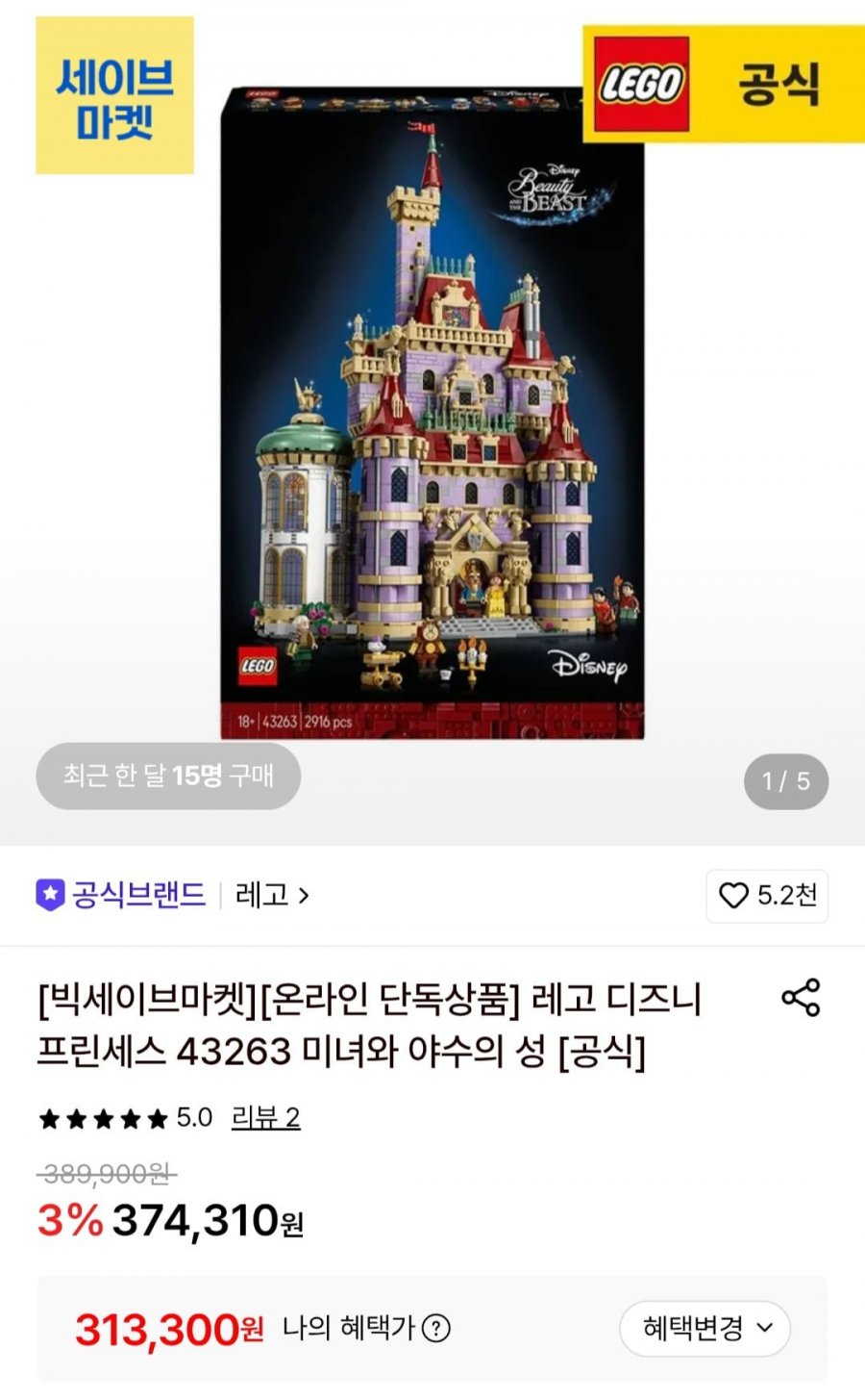 레고 미녀와 야수의 성 디즈니 프린세스 43263 (313,300원/무료)