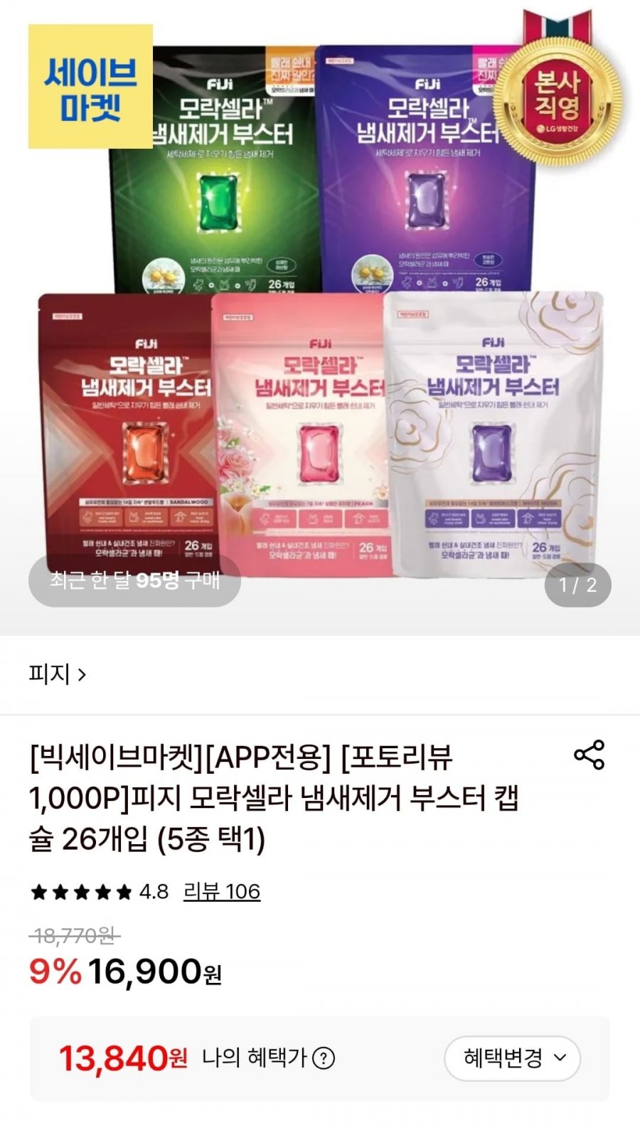피지 모락셀라 냄새제거 부스터 캡슐 26개입 (13,840원/무료)