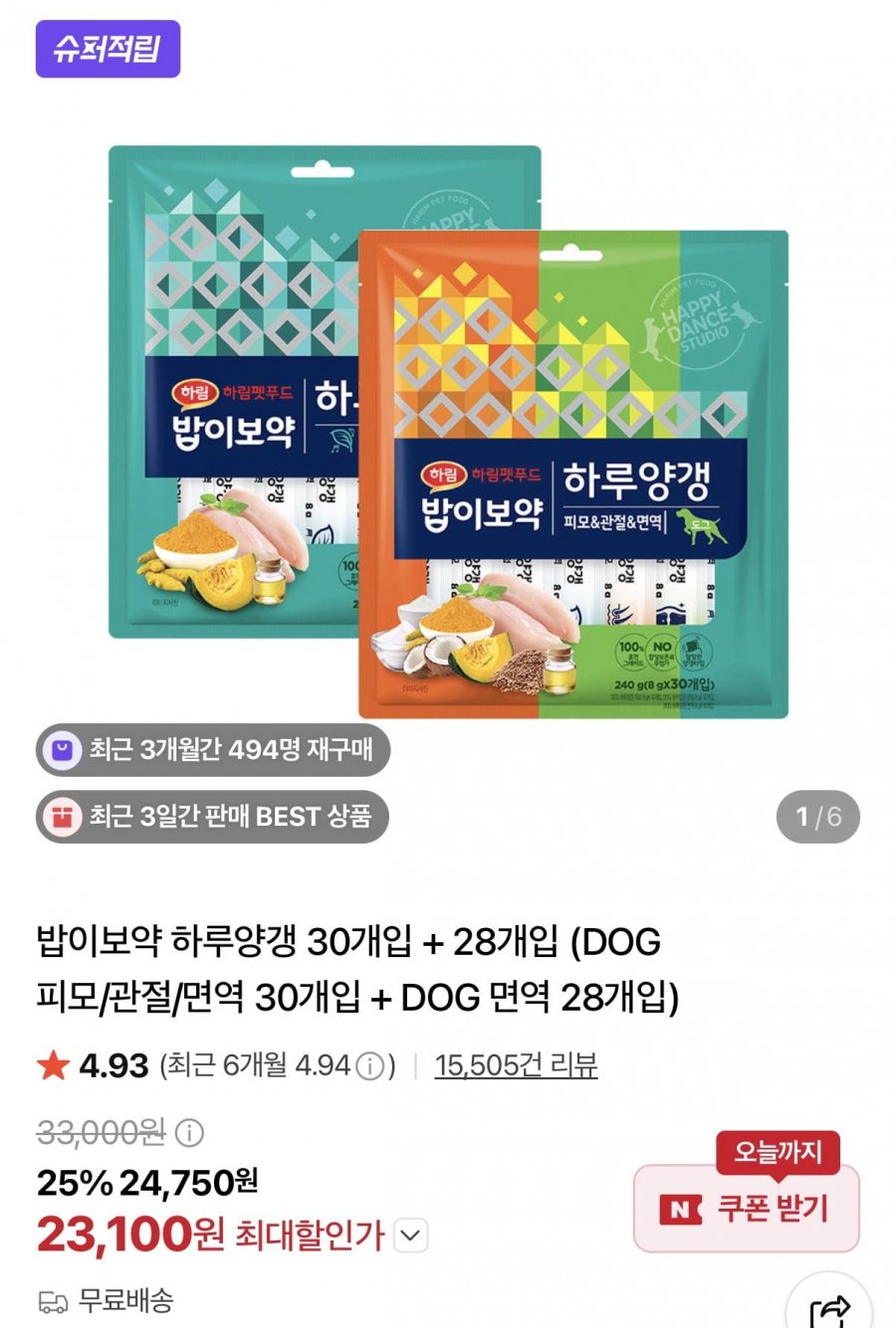 밥이보약 하루양갱 강아지 간식 58개 (23,100원/무료)