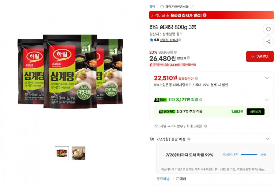 하림 자연재료 냉동 삼계탕 800g 3봉 (26,480원/무료)