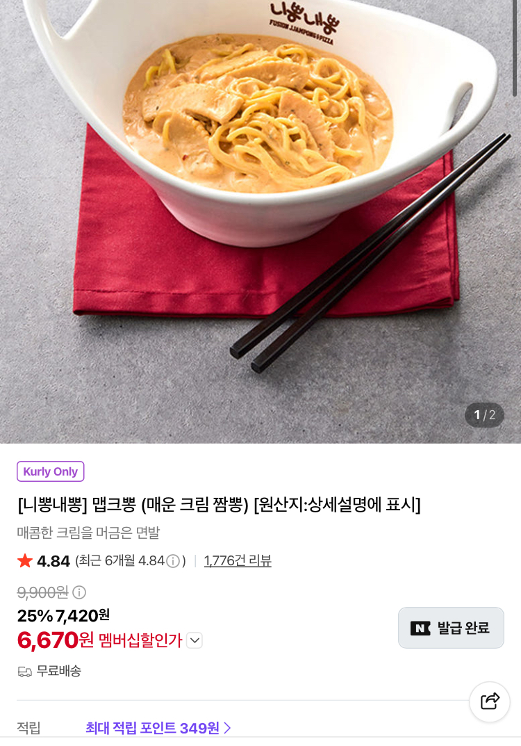 니뽕내뽕 맵크뽕 6670원 (컬리무배)