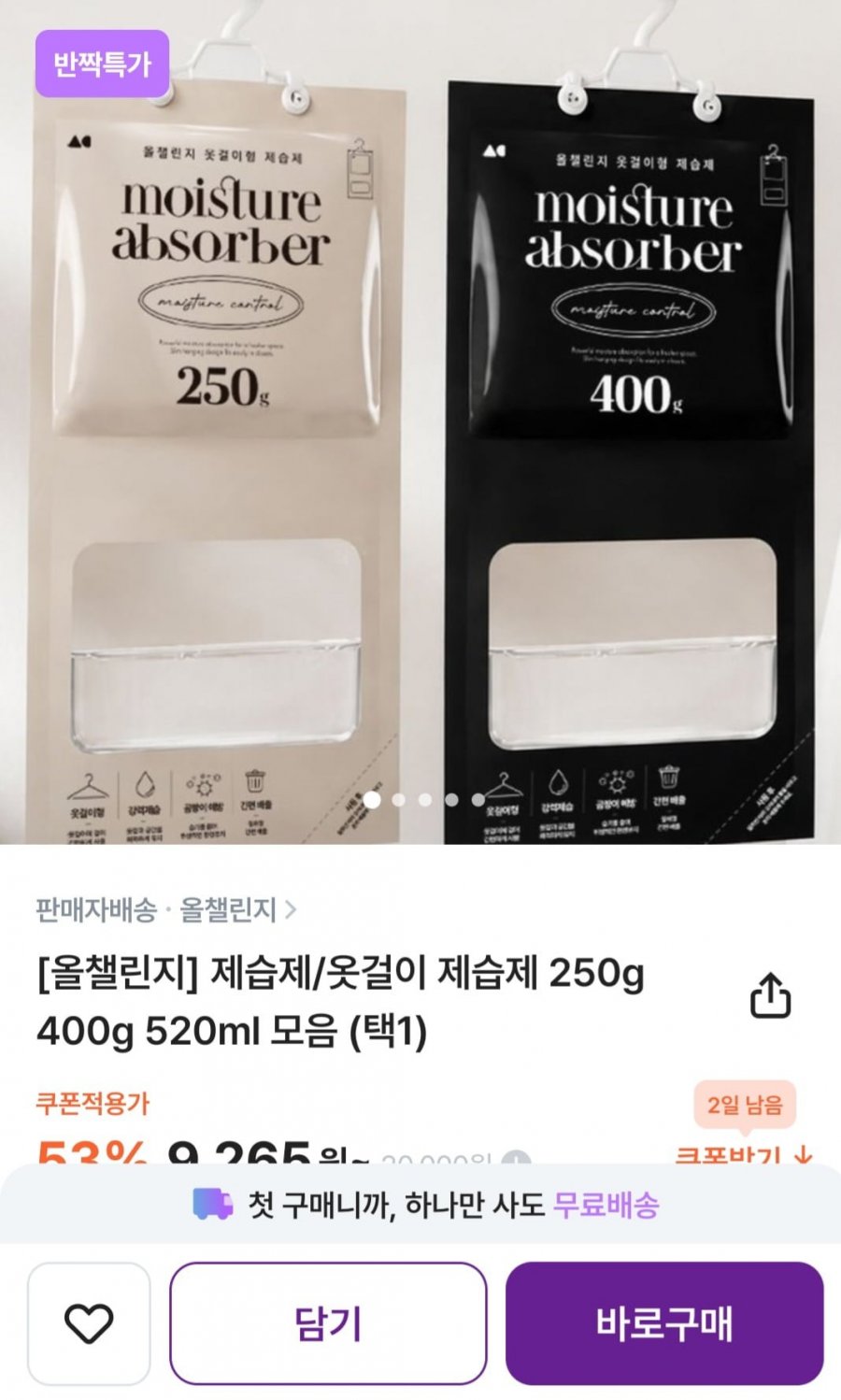 제습제/옷걸이 제습제 250g (9,265원/무배)