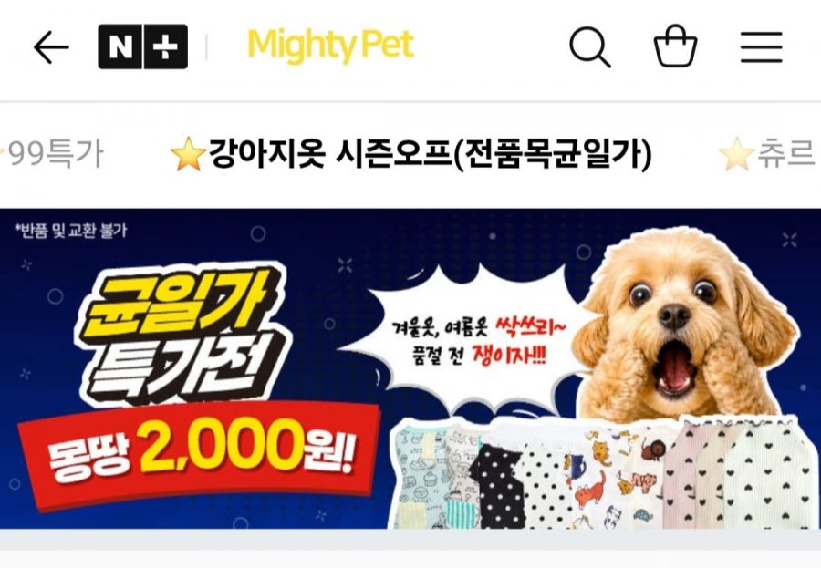 마이티펫 강아지 실내복,외출복 할인 (2,000원/3,000원)