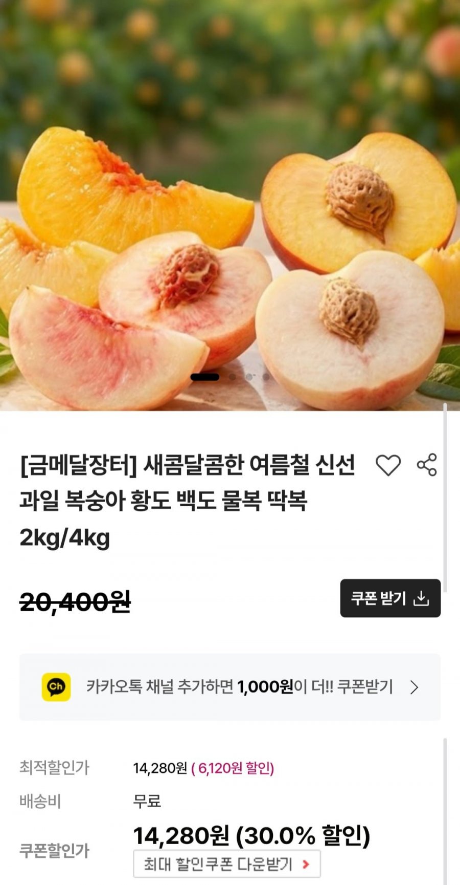 백도/황도 물복,딱복 선택가능 2kg 중과 7~8개 (14,280원/무배)