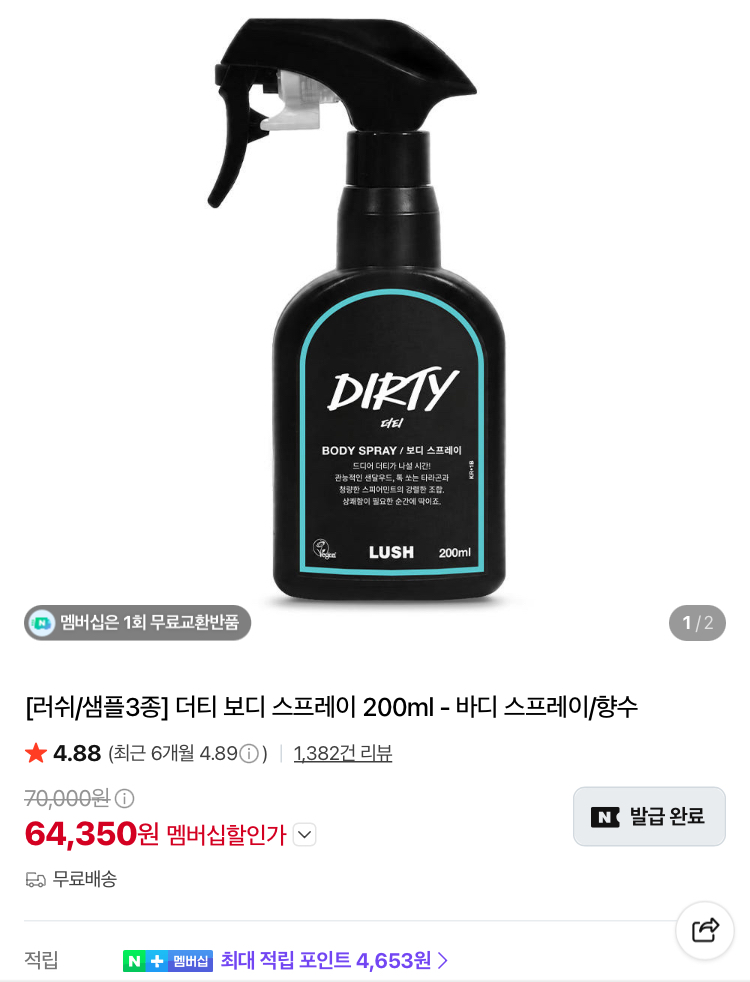 러쉬 더티 바디 스프레이등 브랜드 행사