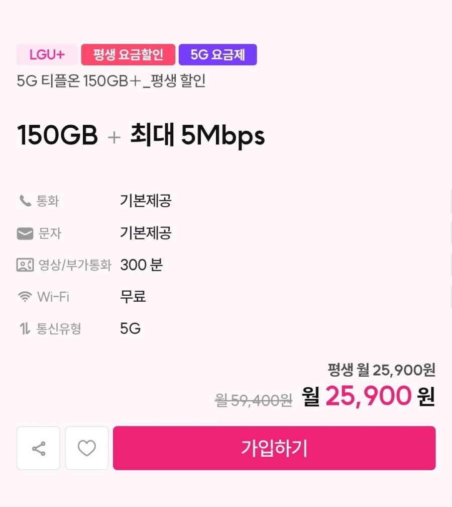 유플러스 평생 인터넷결합가능 알뜰요금제 150g 5mbps (25,900원/무료)