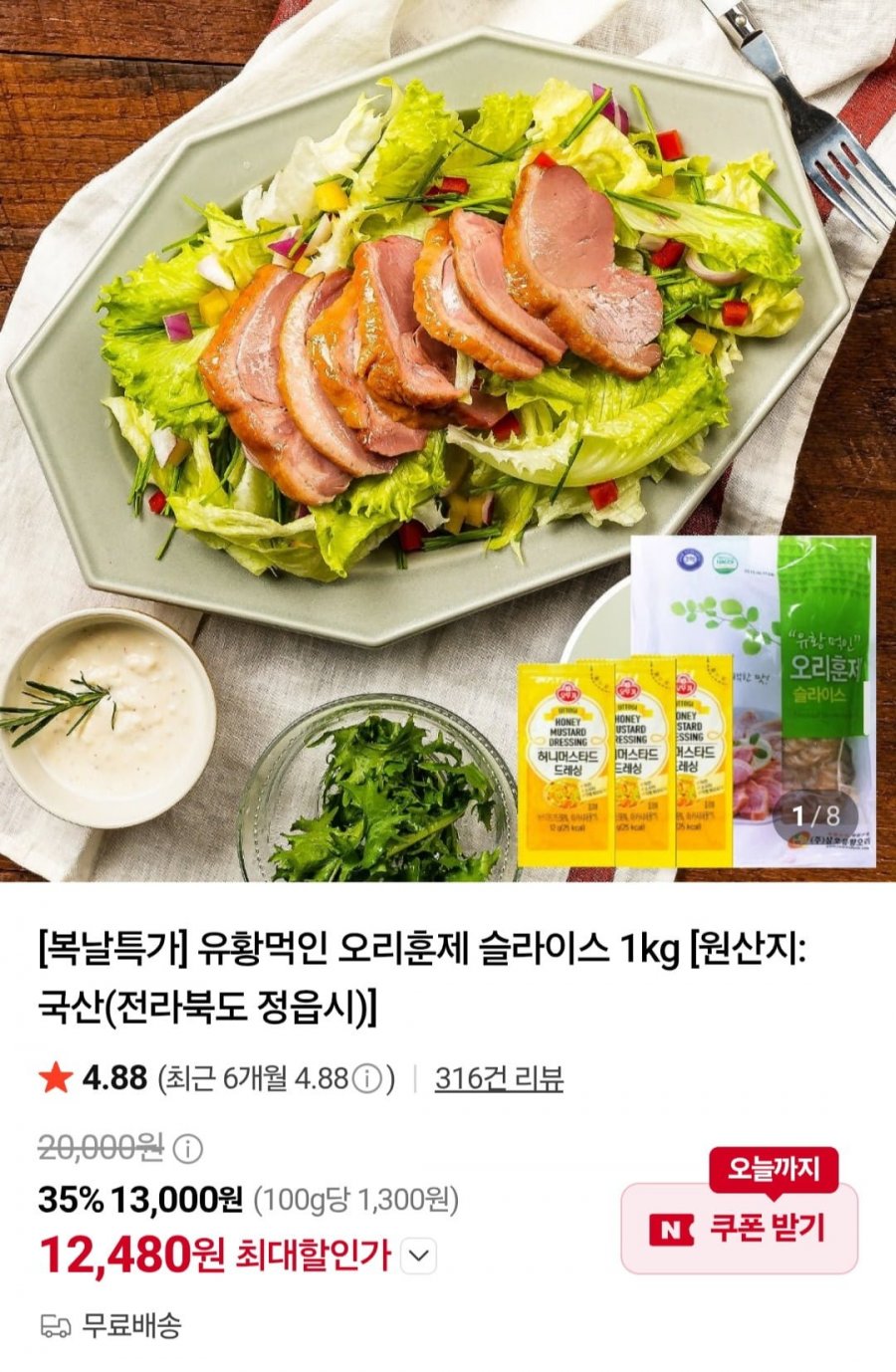 유황먹인 오리훈제 슬라이스 1kg (12,480원/무배)