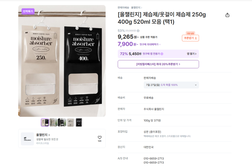 인기글보다 저렴. 올챌린지 옷걸이 제습제 250g 9265원 무배