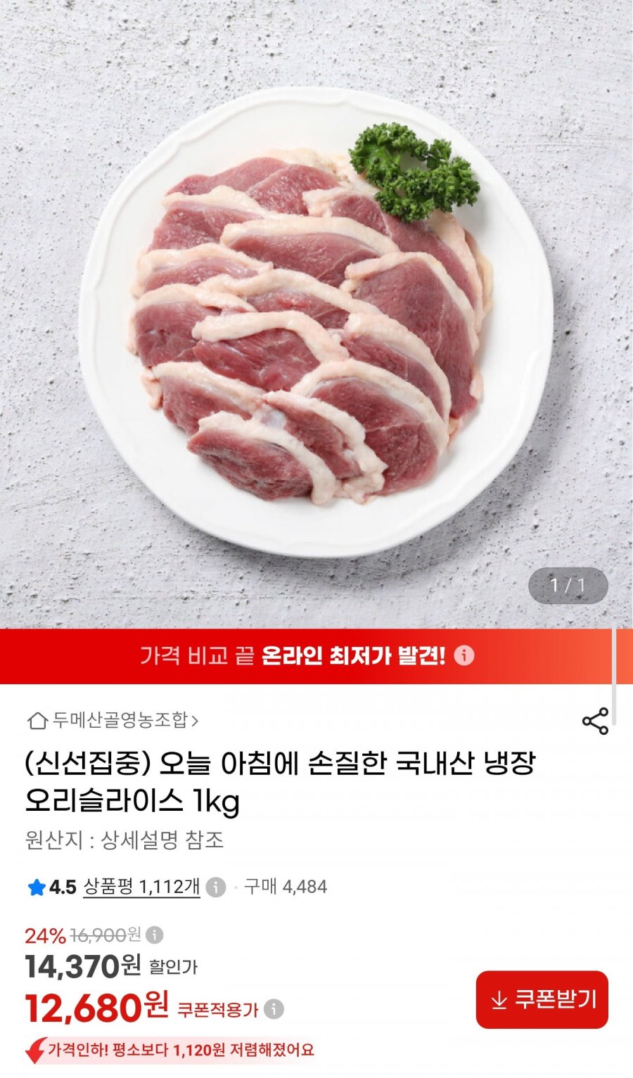 국내산 냉장 오리슬라이스 1kg (12,680원/무배)