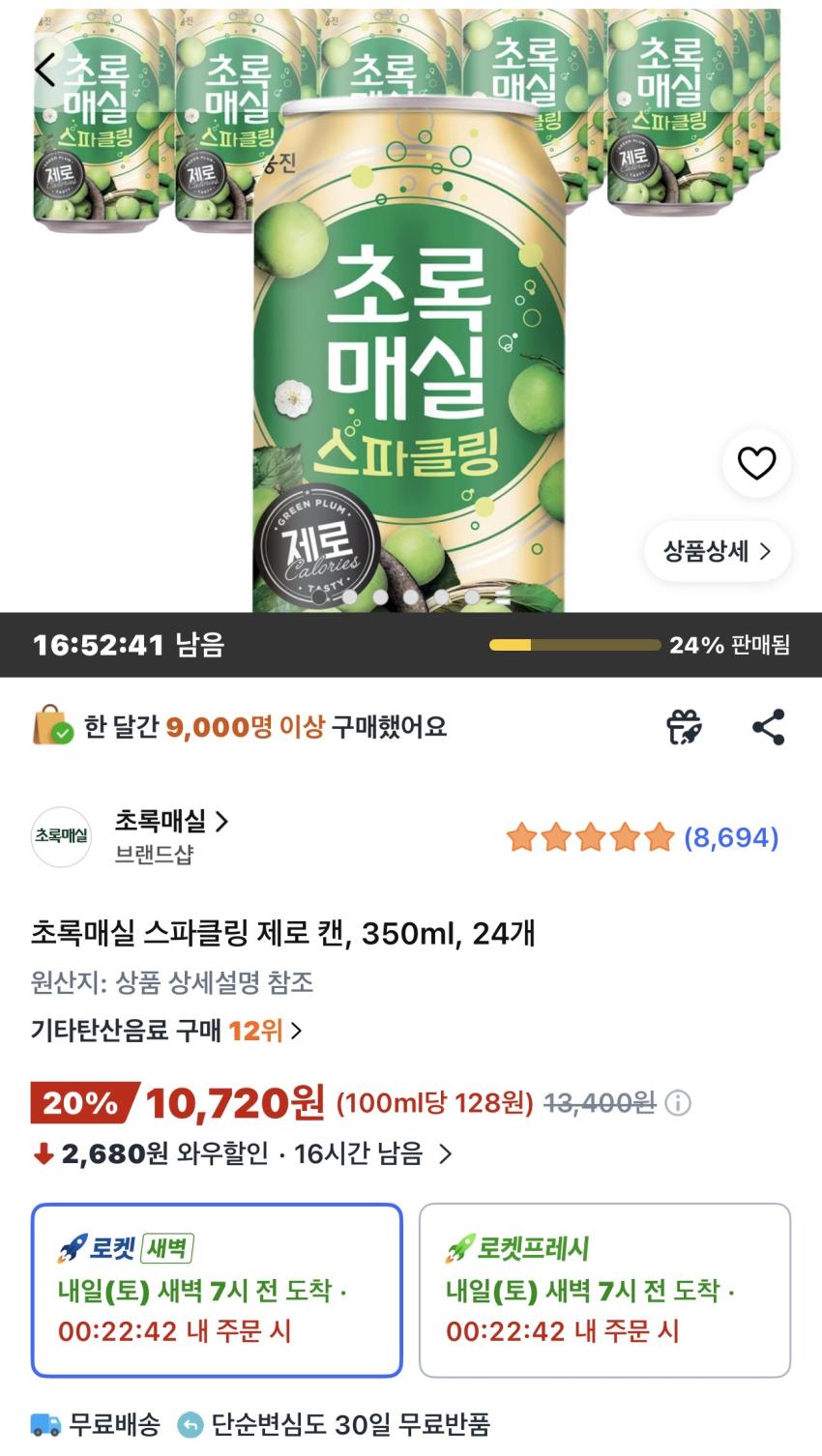 초록매실 스파클링 제로 350ml 24개 10,720원