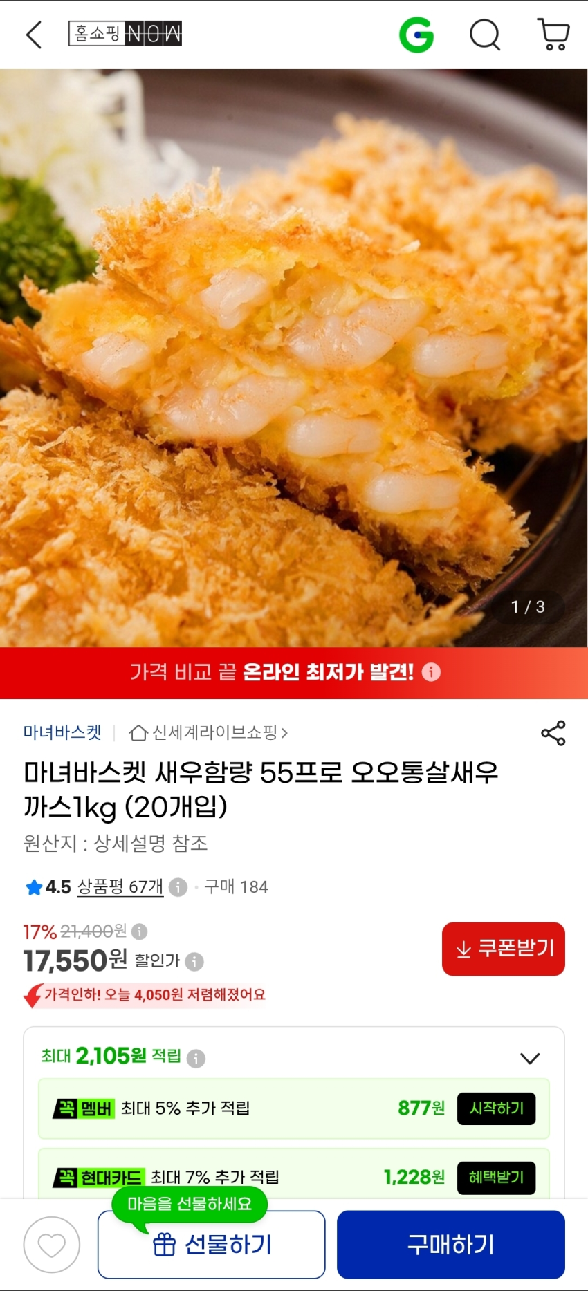 새우함량 55% 새우까스1kg(20개입) 17,550원