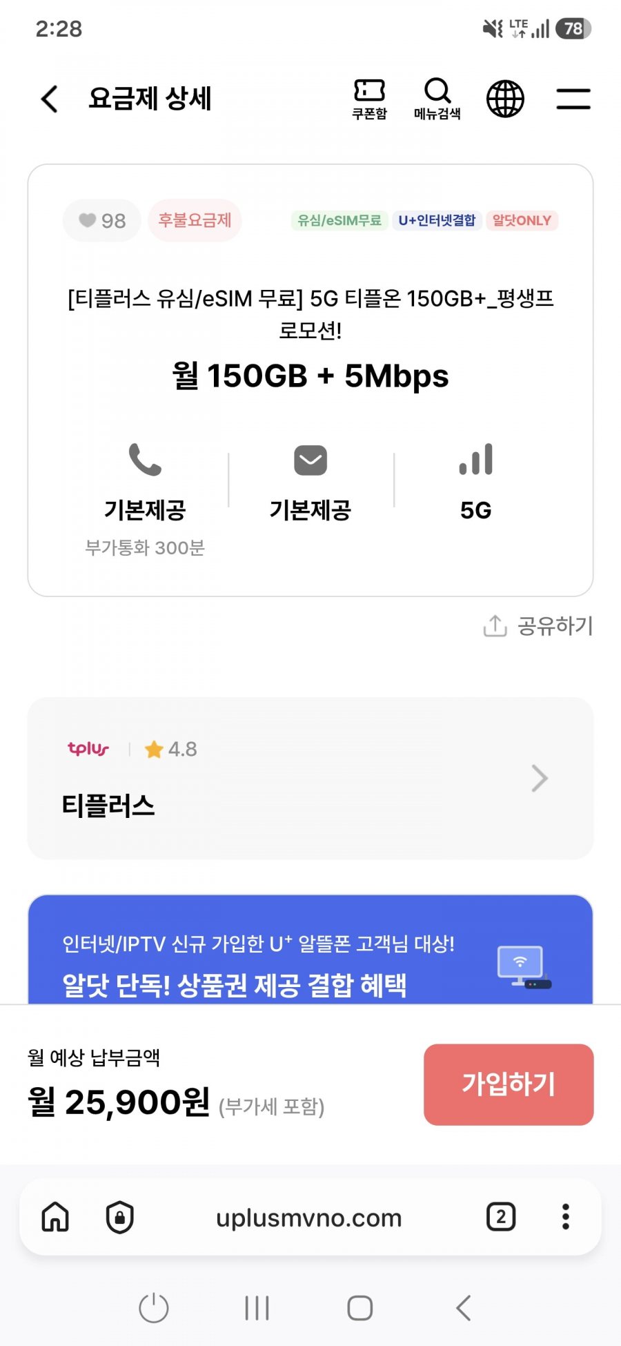 (유플망 유심/eSIM 무료) 5G 티플러스 150GB+_평생프로모션! 월 150GB + 5Mbps(25,900원)