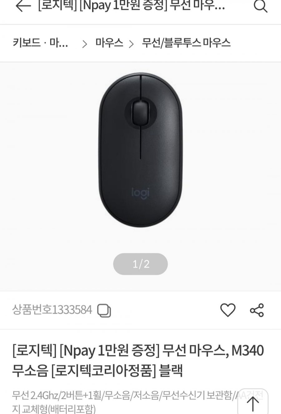 Npay 1만원 + 로지텍 무소음 무선마우스 (19,900원/2,500원)