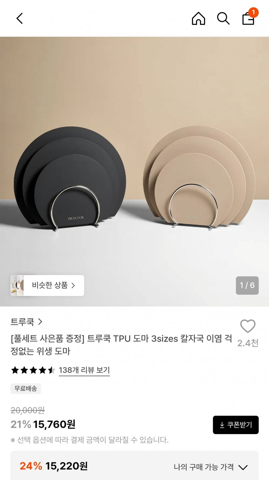 트루쿡 TPU 도마 3sizes (15,760원~/무료)
