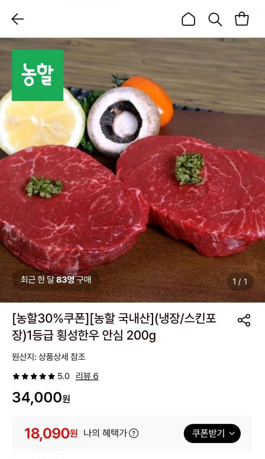 1등급 횡성한우 안심 200G (18,090원/무료)
