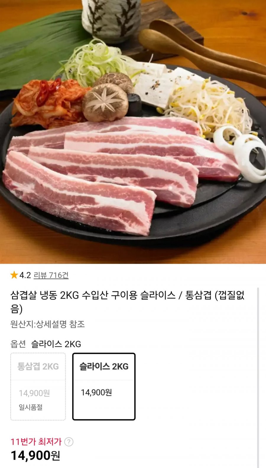 수입산 냉동 삼겹살 2kg (14,900원/무배)