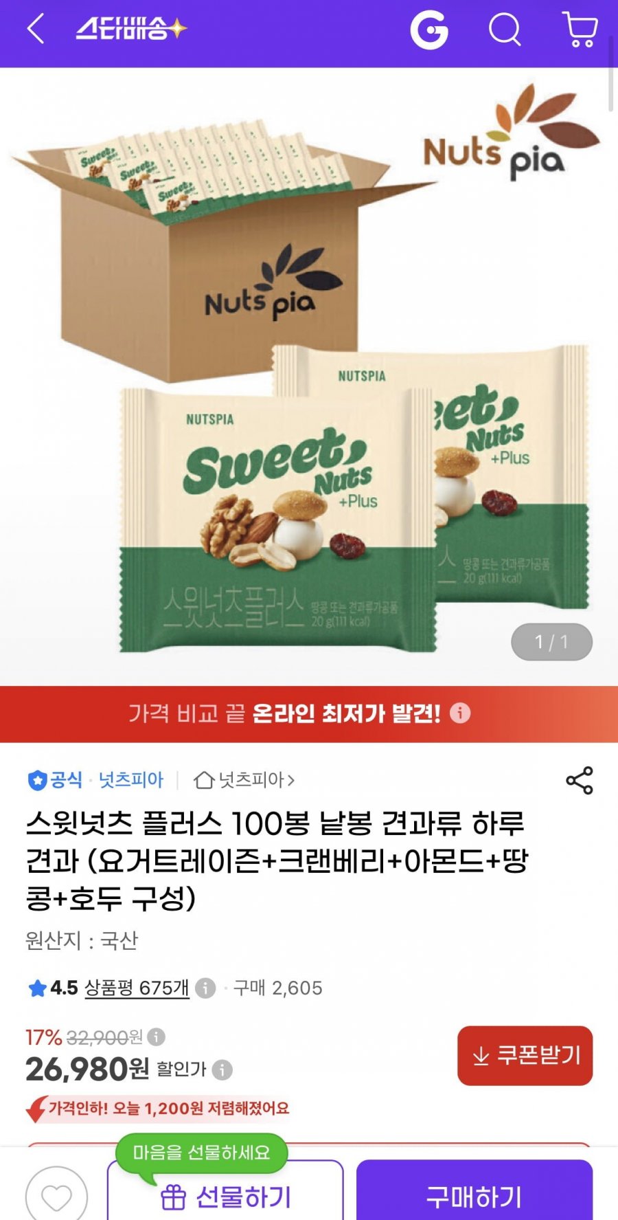 스윗넛츠 플러스 100봉 낱봉 견과류 (26,980원/무료)