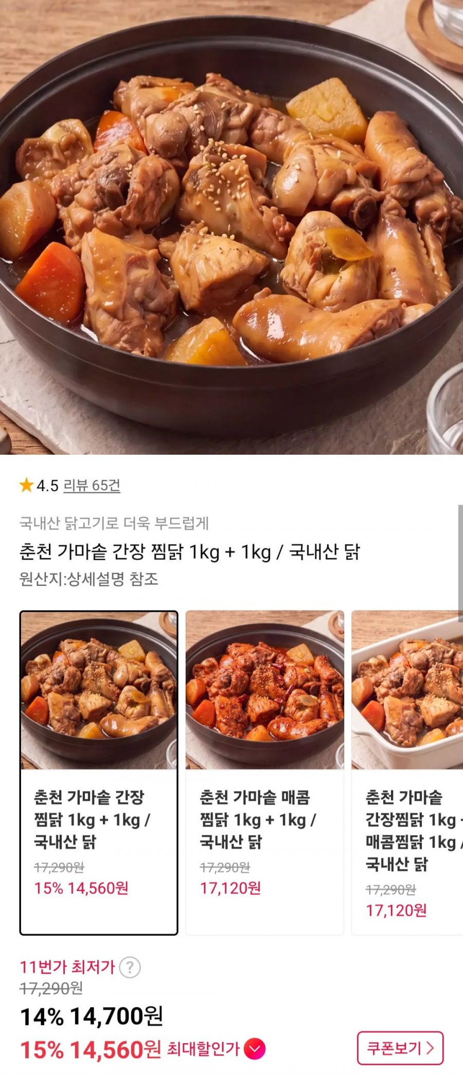 춘천 가마솥 간장 찜닭 국내산 1kg + 1kg (14,700원/무료)