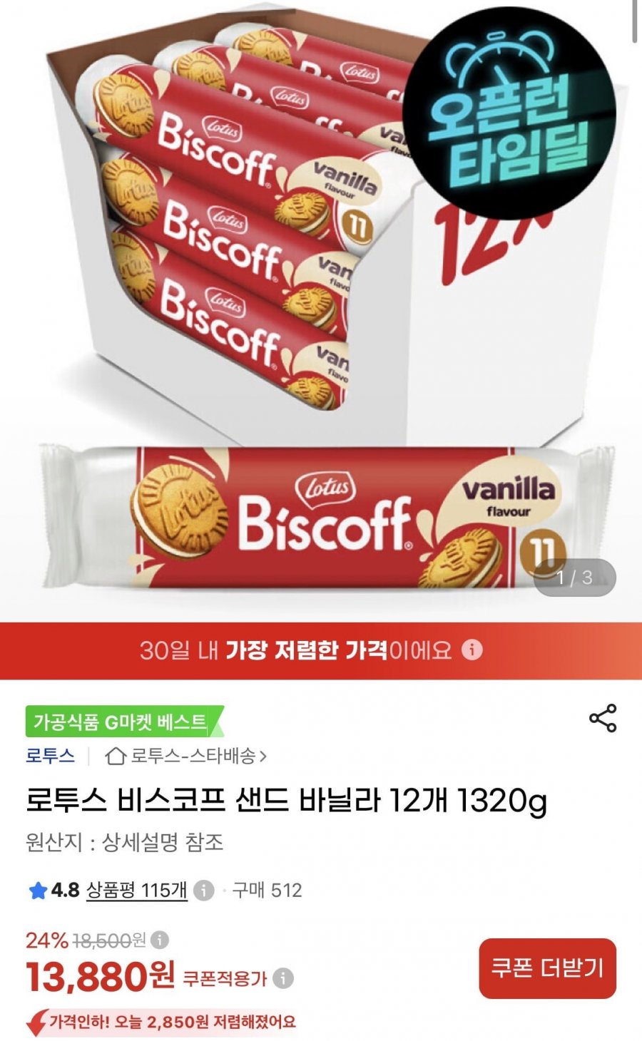 로투스 비스코프 샌드 바닐라 12개 1320g (13,880원/무료)