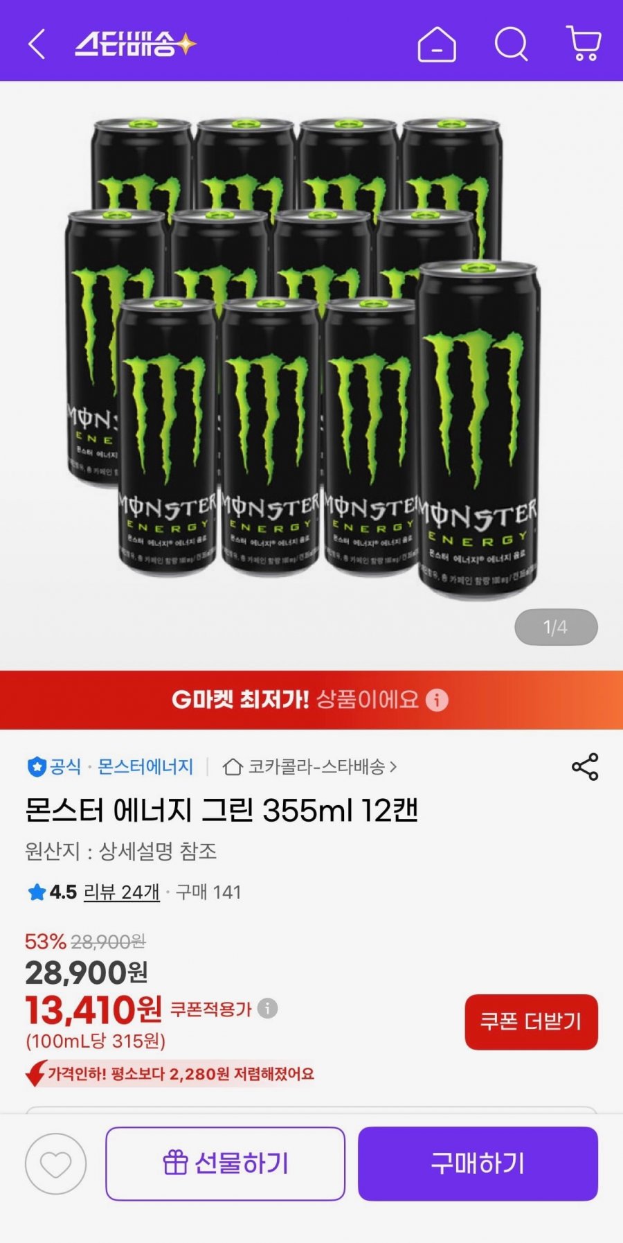 몬스터 에너지 그린 355ml 12캔 (13,410원/무료)
