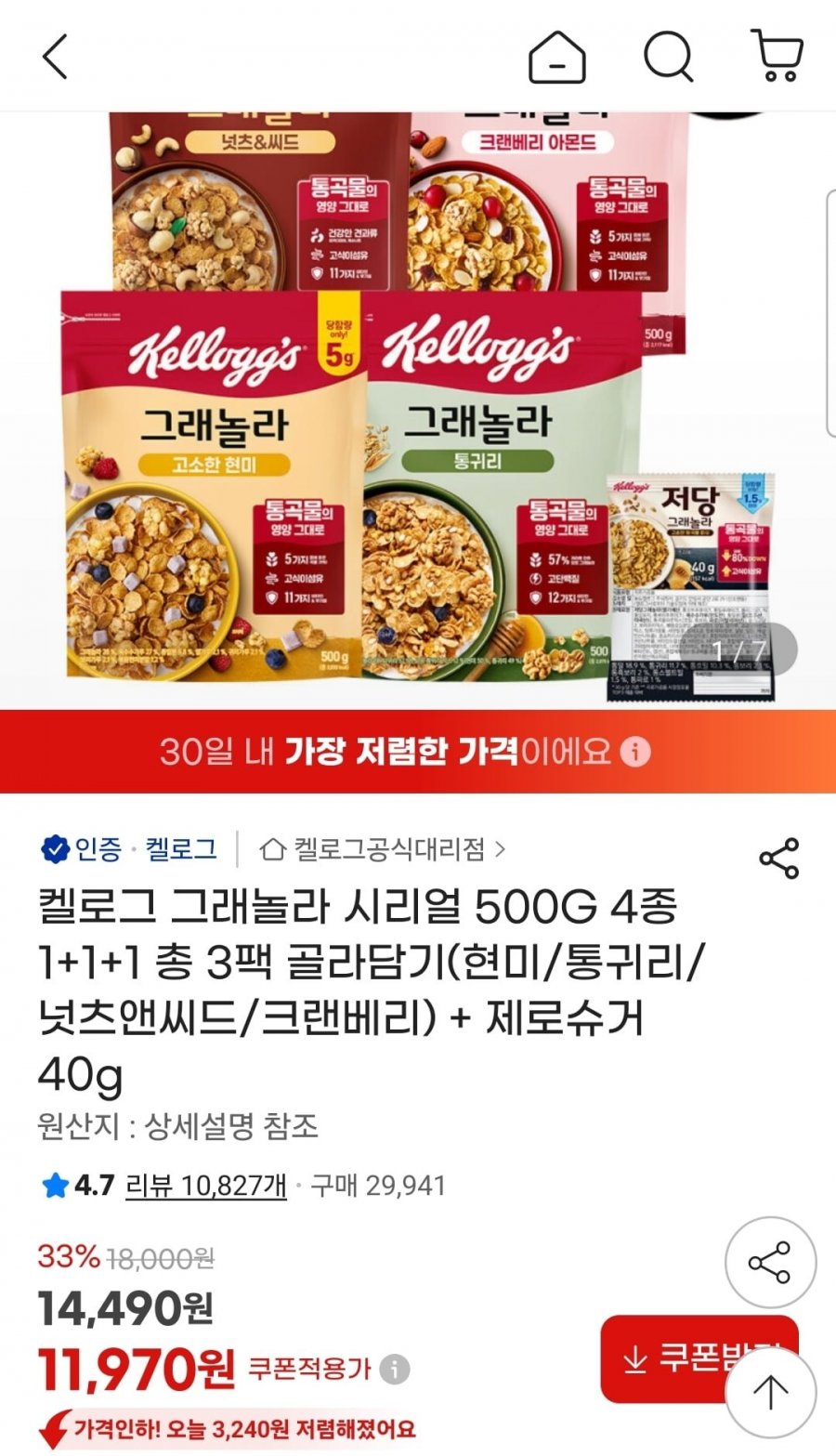 켈로그 그래놀라 시리얼 500G 1+1+1 3팩+제로슈거 40g 증정 (11,970원/무료)