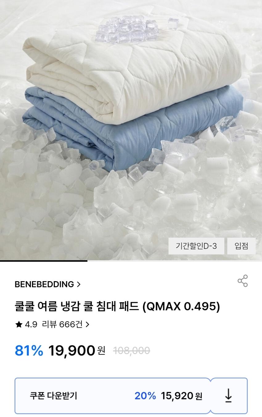 베네베딩 냉감 쿨 침대패드 15,920원~