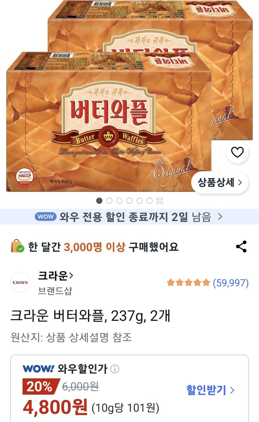 크라운 버터와플, 237g, 2개 4,800원