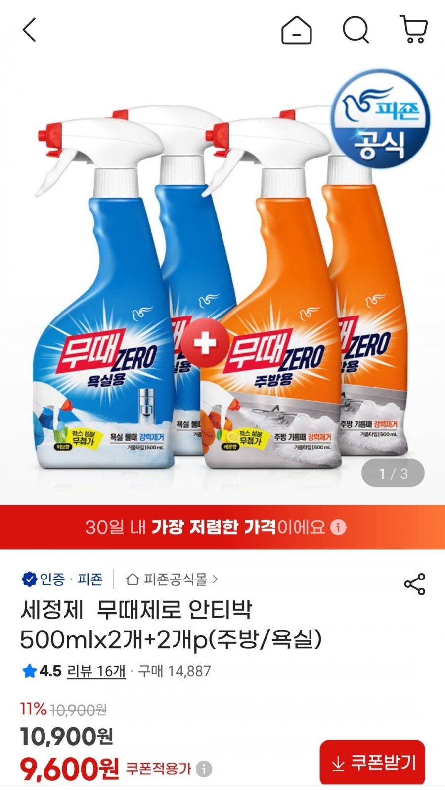 세정제 무때제로 안티박 500mlx2개+2개 (9,600원/무료)