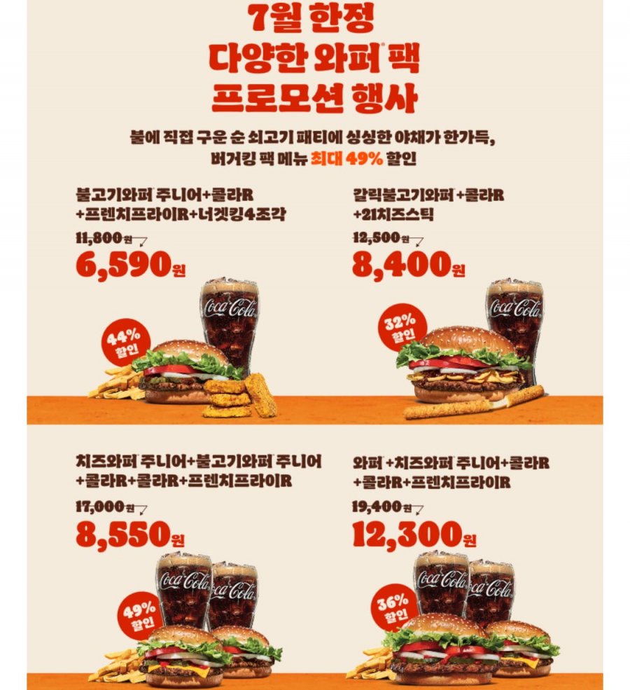 치즈와퍼주니어+불고기와퍼주니어+콜라R+콜라R+프렌치프라이R (8,550원/무료)