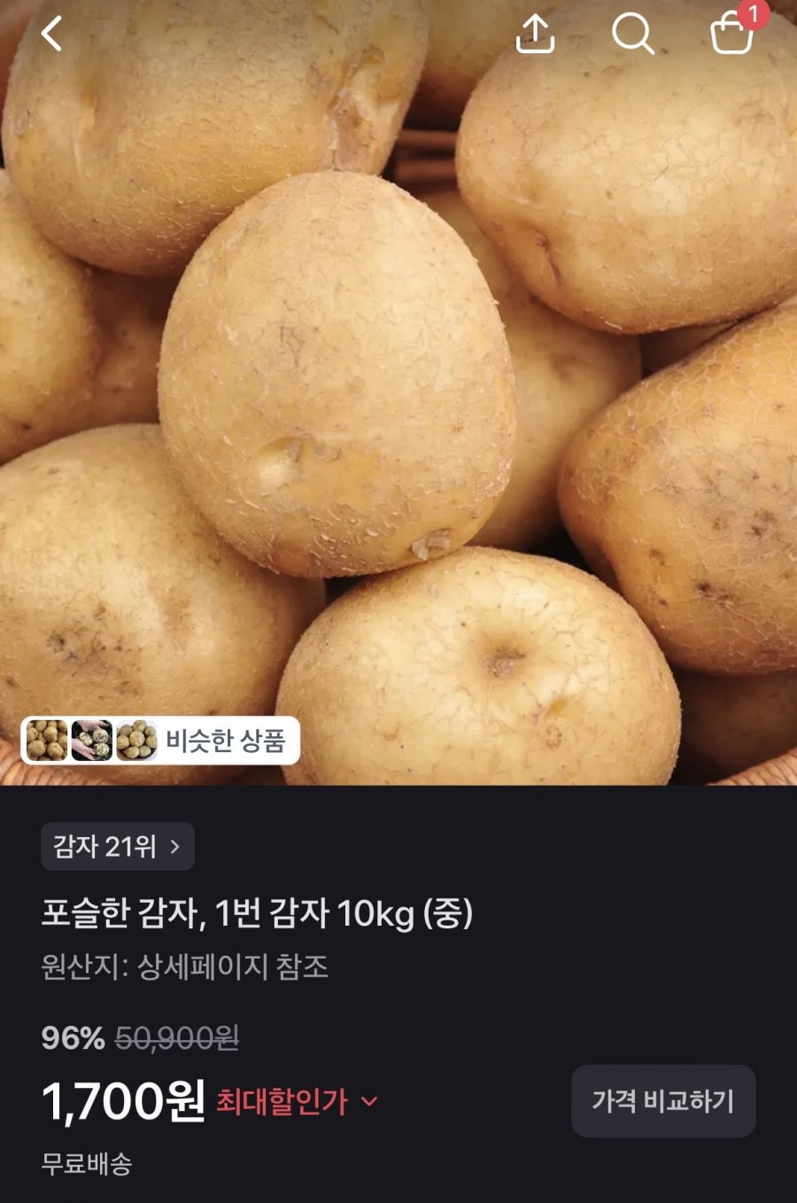 포슬한 감자, 1번 감자 10kg (중) (1,700원/무료)
