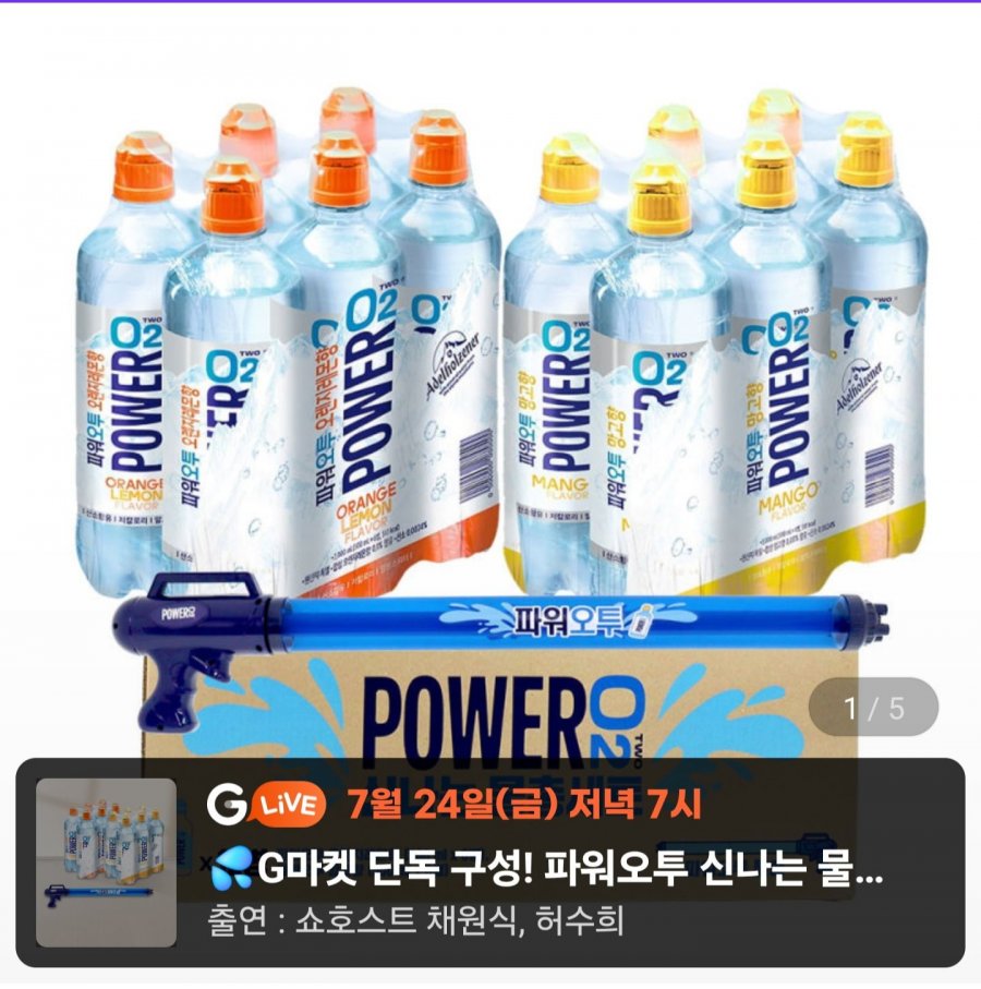 농심 파워오투 신나는 물총세트 (오렌지레몬향 500ml 6개+망고향 500ml 6개+물총) (12,450원/무료)