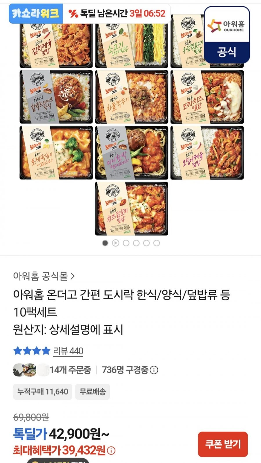 아워홈 온더고 도시락 10팩 세트 (39,432원/무료)