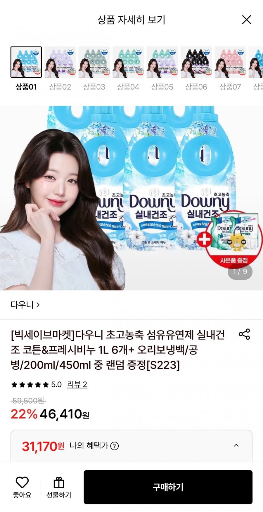 다우니 섬유유연제 실내건조 코튼&프레시비누 1L 6개+증정 (31,170원/무료)