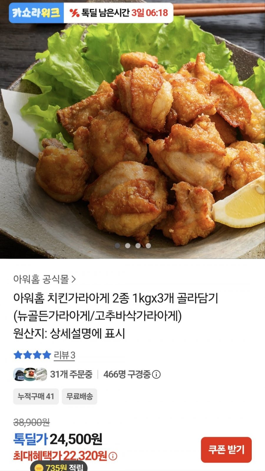 아워홈 치킨가라아게 2종 1kgx3개 (22,320원/무료)