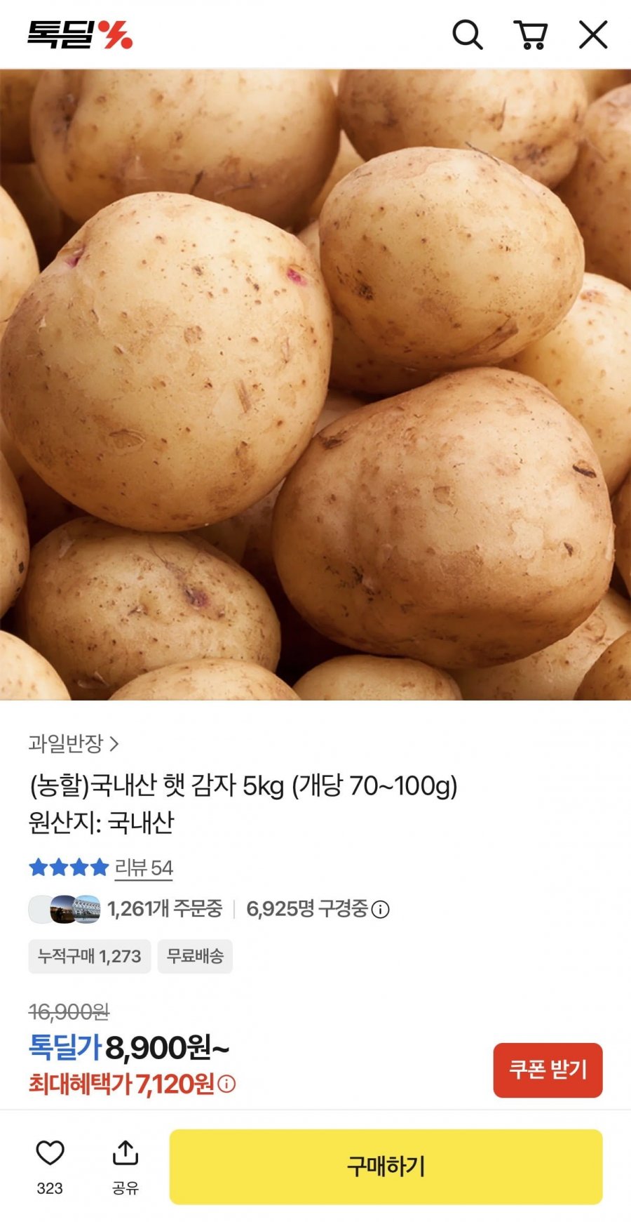 국내산 햇감자 5kg (개당 70~100g) (7,120원/무료)