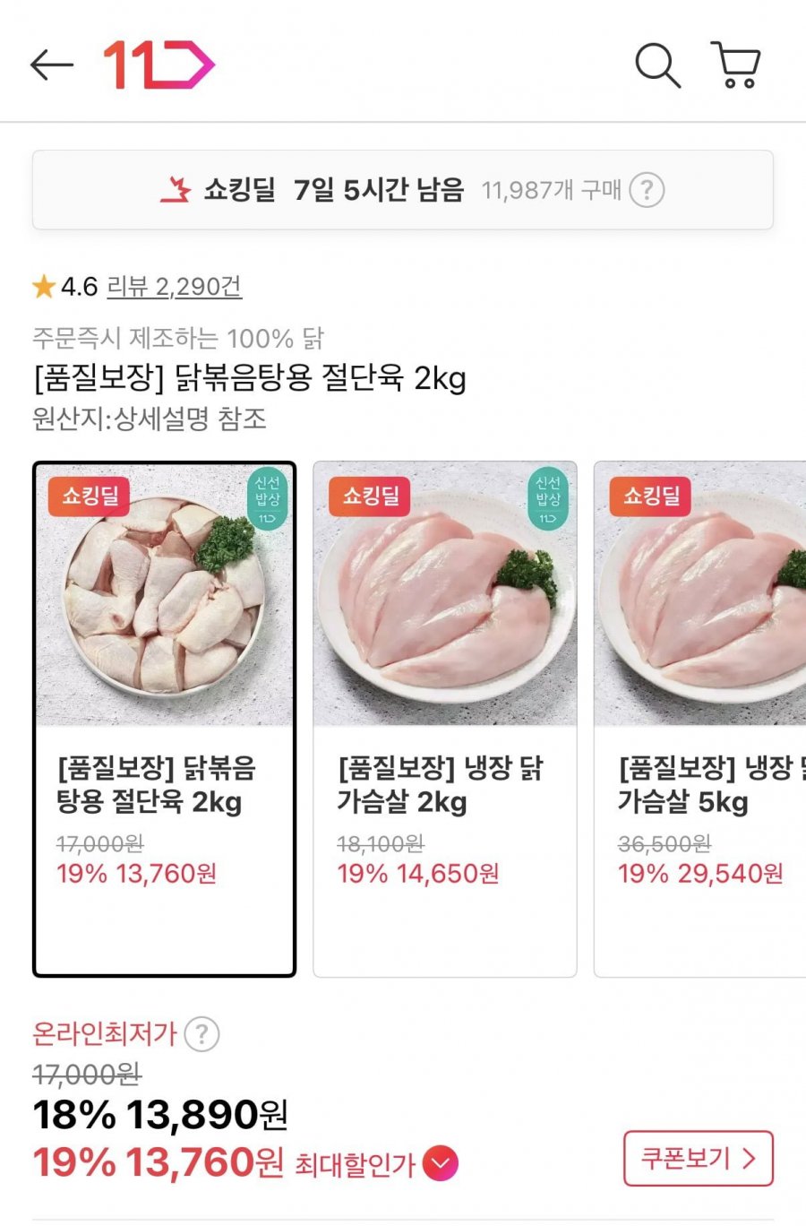 닭볶음탕용 절단육 2kg (13,890원/무료)