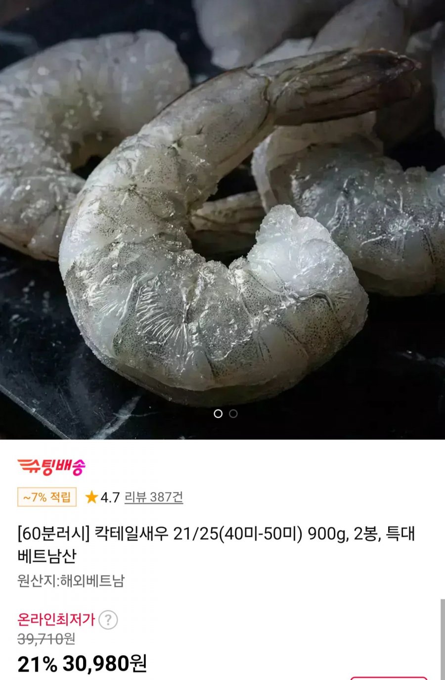 특대 칵테일새우 21/25 900g 2봉 (30,980원/무료)