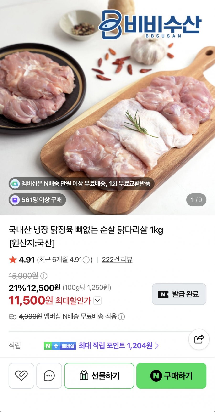 국내산 닭정육 1kg (11,500원/멤버십무료)