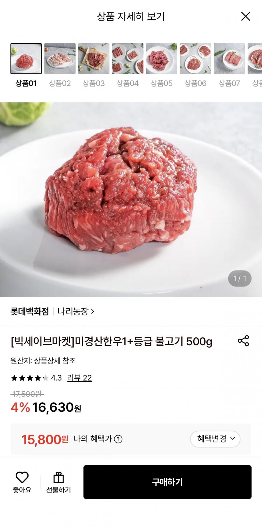 미경산 한우 1+등급 불고기 500g (15,800원/3,700원)