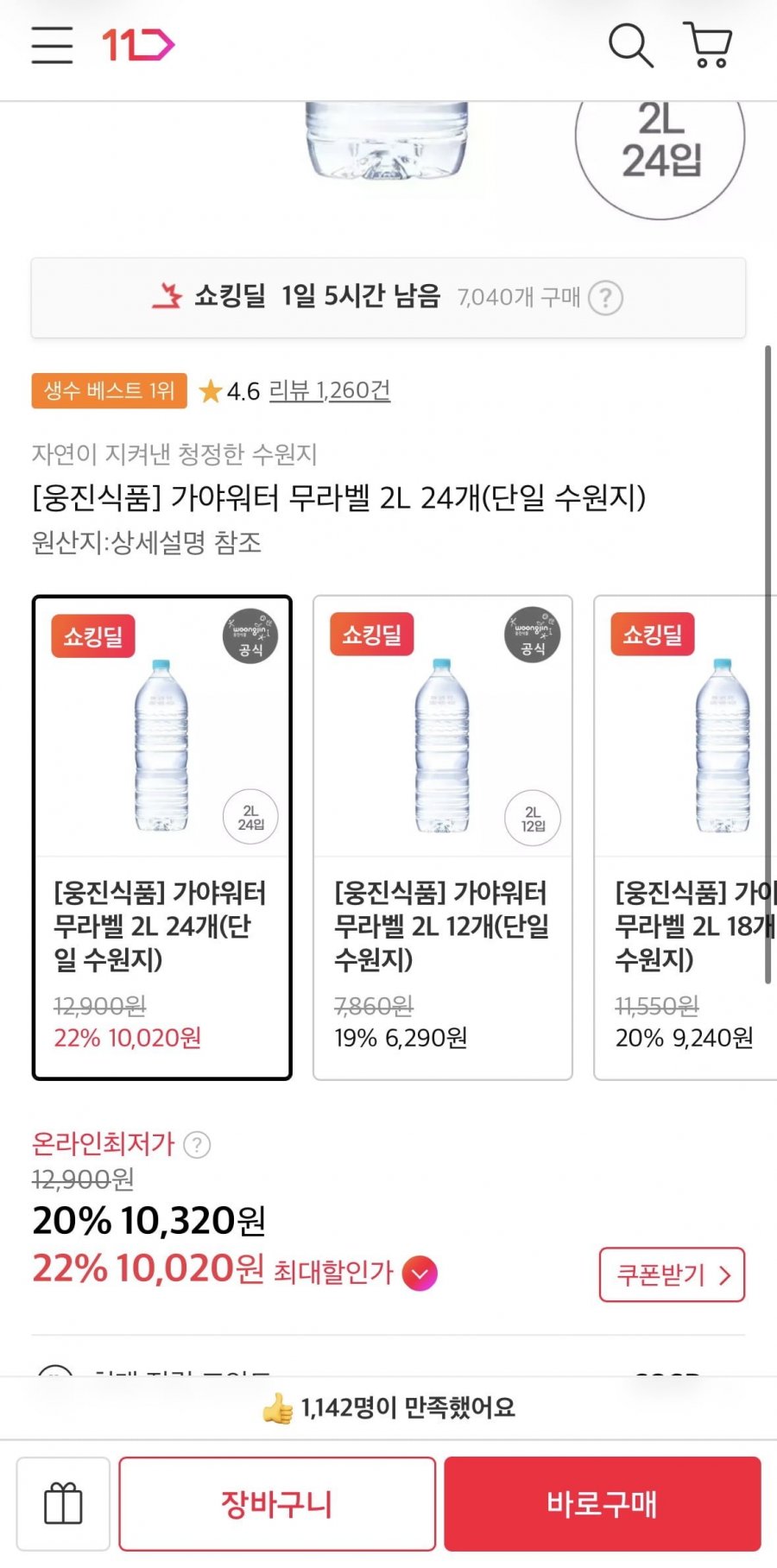 가야워터 무라벨 생수 2L 24개 (10,020원/무료)