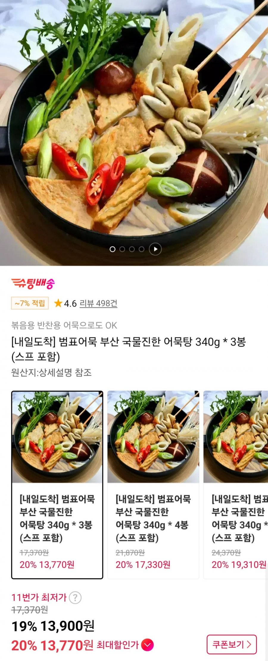 범표어묵 부산 국물진한 어묵탕 340g 3봉 (13,900원/무료)